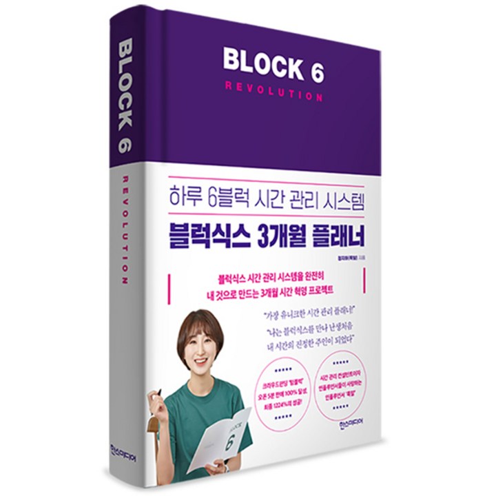 블럭식스 레볼루션(Block 6 Revolution):하루 6블럭 시간 관리 시스템 블럭식스 3개월 플래너