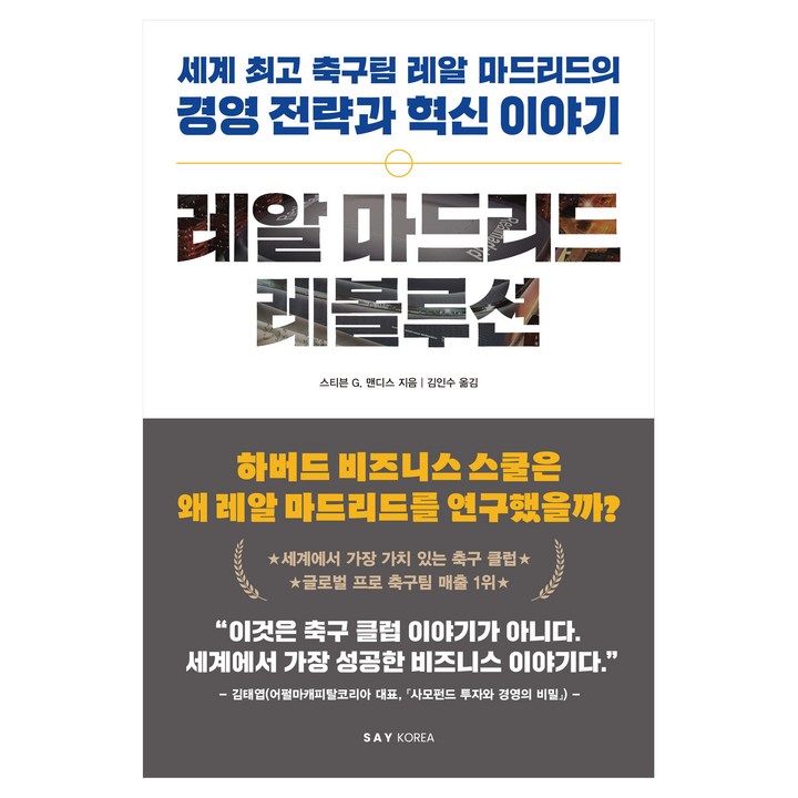 레알 마드리드 레볼루션