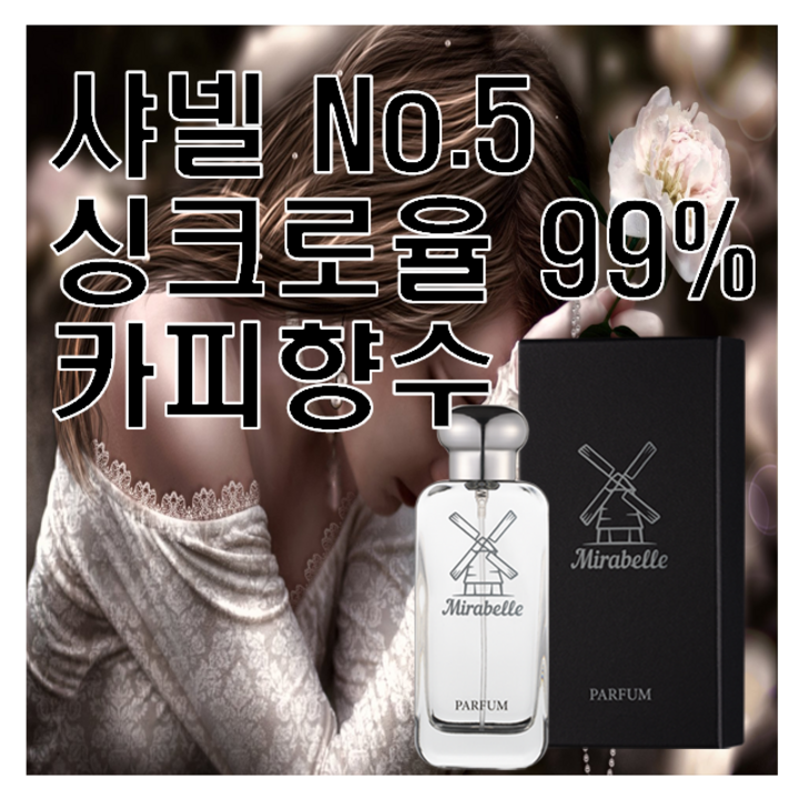 No.5 넘버5 싱크로율 99% 카피향수 미라벨 퍼퓸, 100ml, 1개