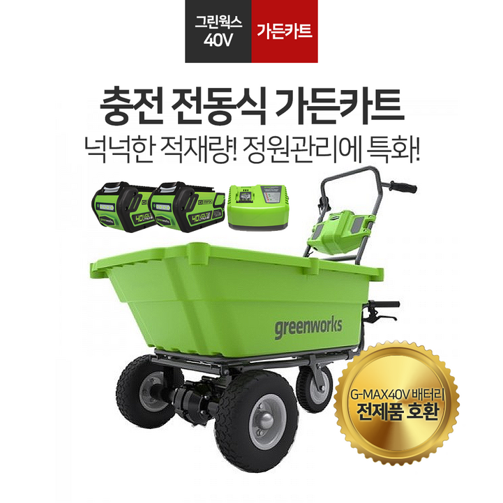 그린웍스 전동카트 농업용운반차 가든카트 전동리어카 전동수레 리어카 수레