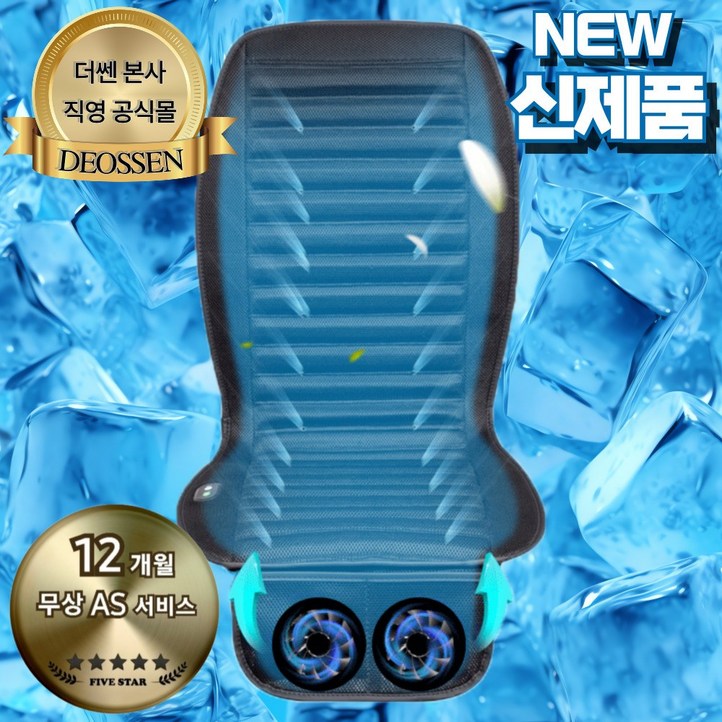 더쎈 초강력 듀얼 빅팬 메쉬 쿨링시트 전신 통풍시트 바람방석 12V 24V 모든 차종 사용 가능