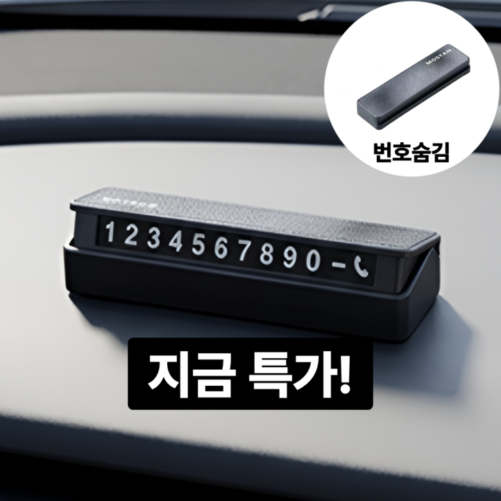 모스탠 듀얼 안심번호 스티커 주차번호판