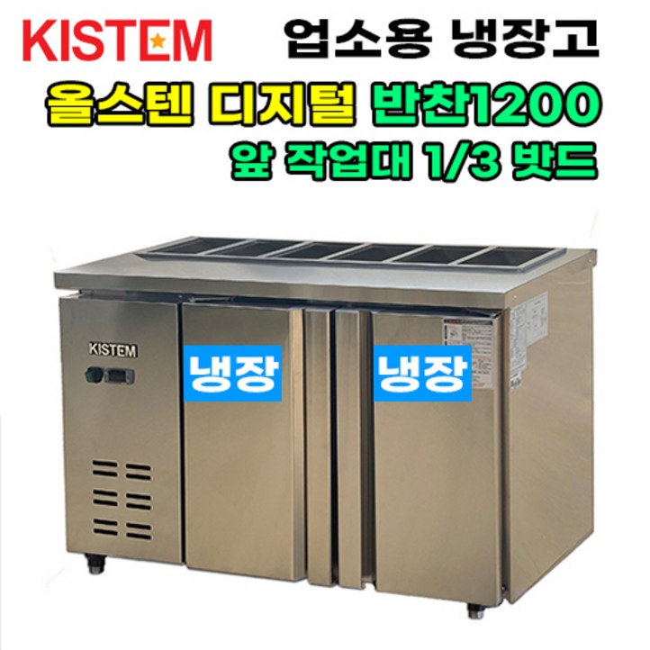 키스템 올스텐 디지털 뒷줄반찬테이블냉장고1200 KISPDB12R3 프로모델 업소용냉장고, KISPDB12R3