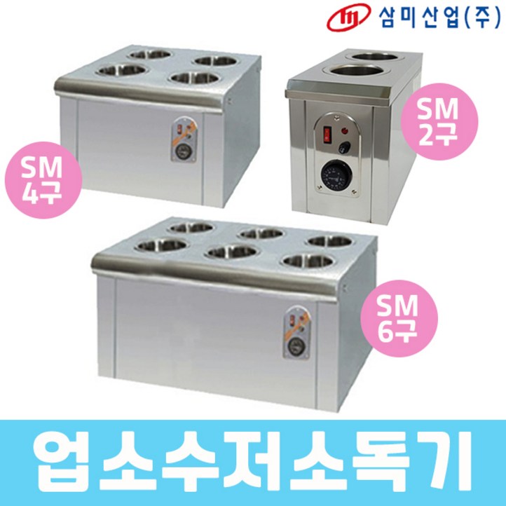 삼미 업소용 수저소독기 소독고 SM2구 4구 6구 삼미 업소용 수저소독기 소독고 SM2구 4구 6구