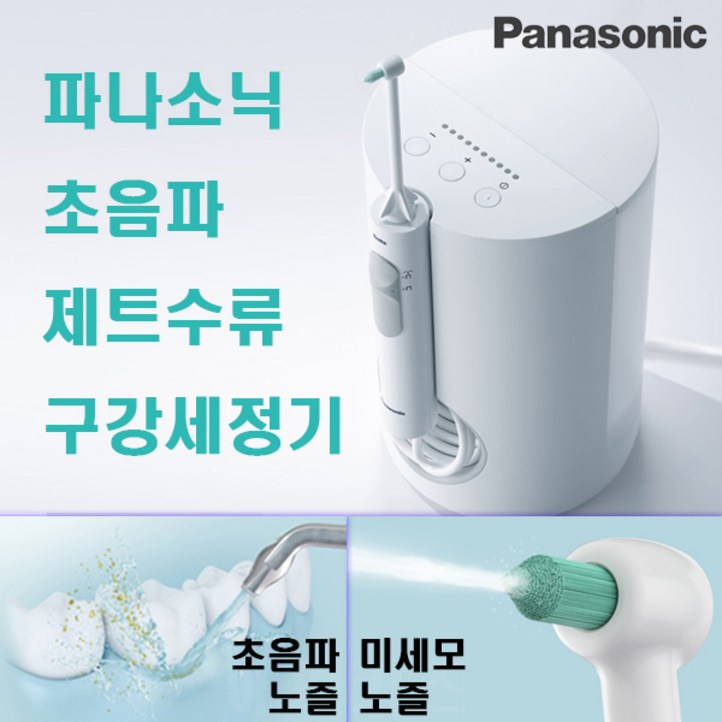 파나소닉 초음파 구강세정기 제트워셔