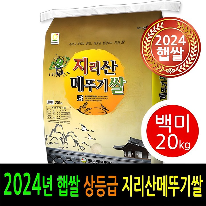 24년 남원햅쌀출시 더조은쌀 남원 지리산메뚜기쌀 백미20kg 상등급 우리농산물 남원정통쌀 당일도정 박스포장 남원직송 24년 남원햅쌀출시 더조은쌀 남원 지리산메뚜기쌀 백미20kg 상등급 우리농산물 남원정통쌀 당일도정 박스포장 남원직송