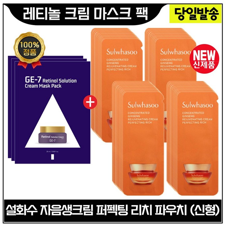 GE7 지이세븐 레티놀 크림 마스크팩 (3장) + 자음생크림 퍼펙팅 리치 샘플파우치 (46매) 최신형 6세대 구성초특가.