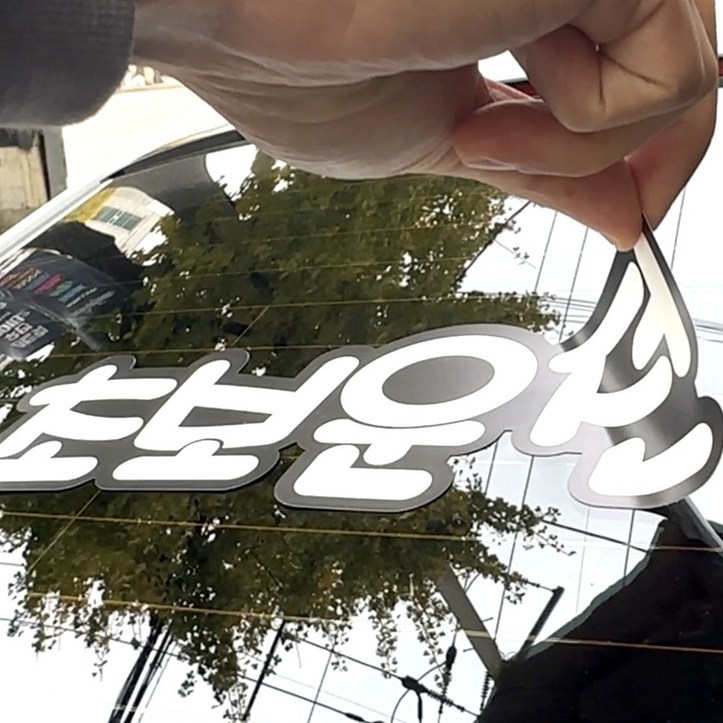 라케스 초보운전 스티커 마그네틱 고무 자석 탈부착 스티커 자국없는 리무버블 스티커, 1개, 블랙 X 화이트 리무버블 스티커