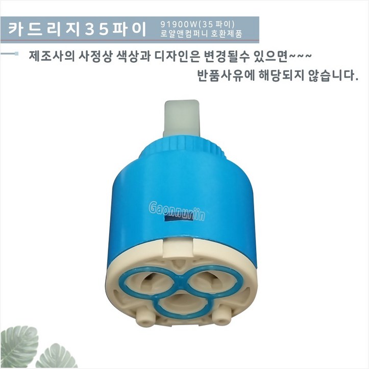 가온누리인 카트리지 35 욕조수전,세면기수전,주방수전 교체용 카트리지 수전교체용 카트리지 로얄 91900w호환 가온누리인 카트리지 35 욕조수전,세면기수전,주방수전 교체용 카트리지 수전교체용 카트리지 로얄 91900w호환