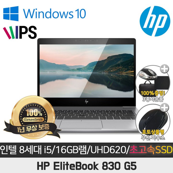 HP EliteBook 830-G5 I5-8350U/16G/SSD256G/UHD620/13.3 FHD/WIN10 - 쇼핑뉴스