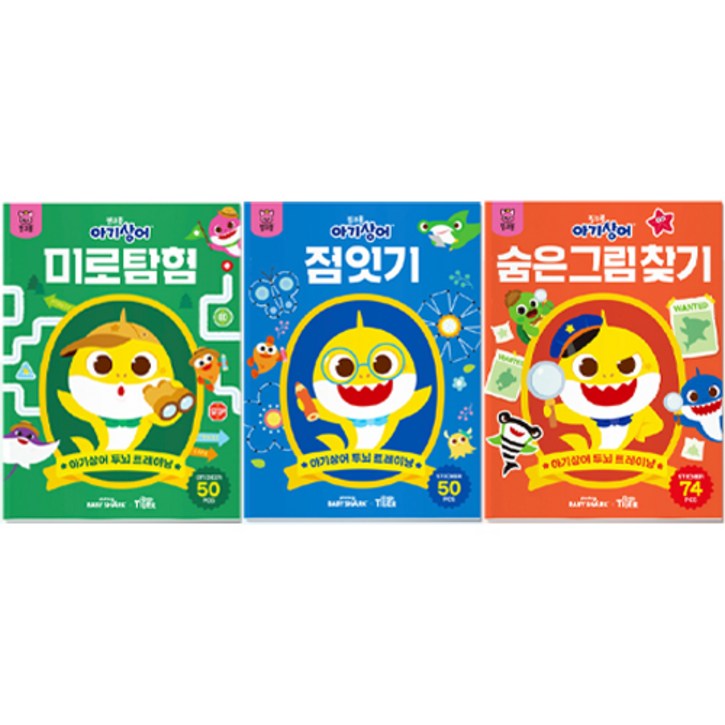 핑크퐁 아기상어 두뇌 트레이닝북 3권 세트, 마이리틀타이거