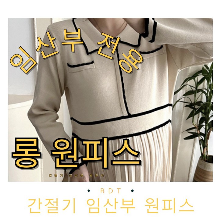 로단테 간절기임산부 원피스 (블랙,아이보리)