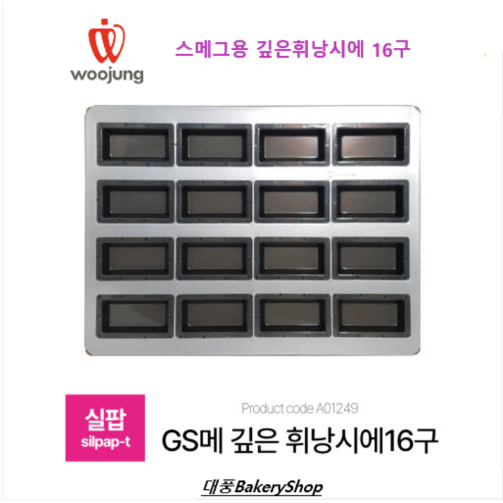 대풍BakeryShop 실팝코팅 스메그오븐용 깊은휘낭시에 16구 실팝GS메깊은휘난새J형판16구TSSP양스메그오븐용 깊은휘난새틀 16구 대풍BakeryShop 실팝코팅 스메그오븐용 깊은휘낭시에 16구 실팝GS메깊은휘난새J형판16구TSSP양스메그오븐용 깊은휘난새틀 16구
