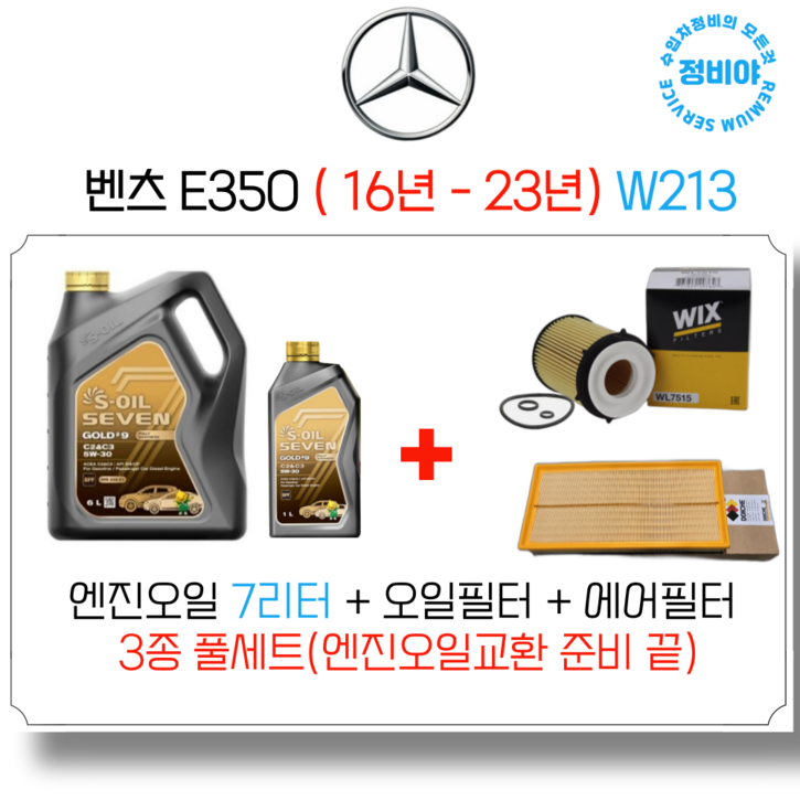 벤츠 E350 가솔린 엔진오일세트 16년 23년 W213, 1개