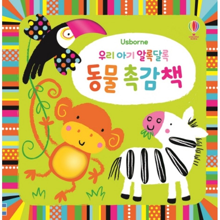 우리 아기 알록달록 동물 촉감책 우리 아기 알록달록 동물 촉감책