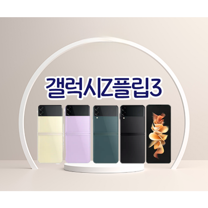 [17시이전결제당일출고]삼성 갤럭시z플립3 중고 중고폰 공기계 자급제 알뜰폰 SM-F711