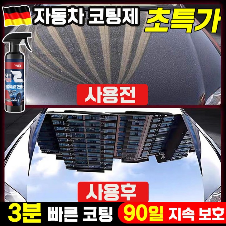 [독일기술] 1/1+1 자동차 코팅제 광택제 스프레이 발수 코팅제 물왁스 차량용 물때 제거 세차용품 포장증정