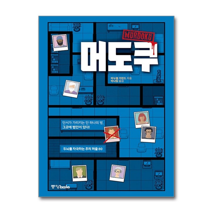 머도쿠:두뇌를 자극하는 추리 퍼즐 80