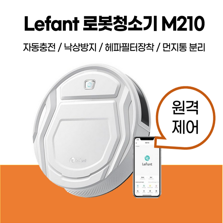 Lefant 로봇청소기 M210 흡입형 가성비 자동충전 낙상방지 신혼필수품 신혼선물 저렴한로봇청소기 애완동물 최저가 빠른배송 M201 업그레이드