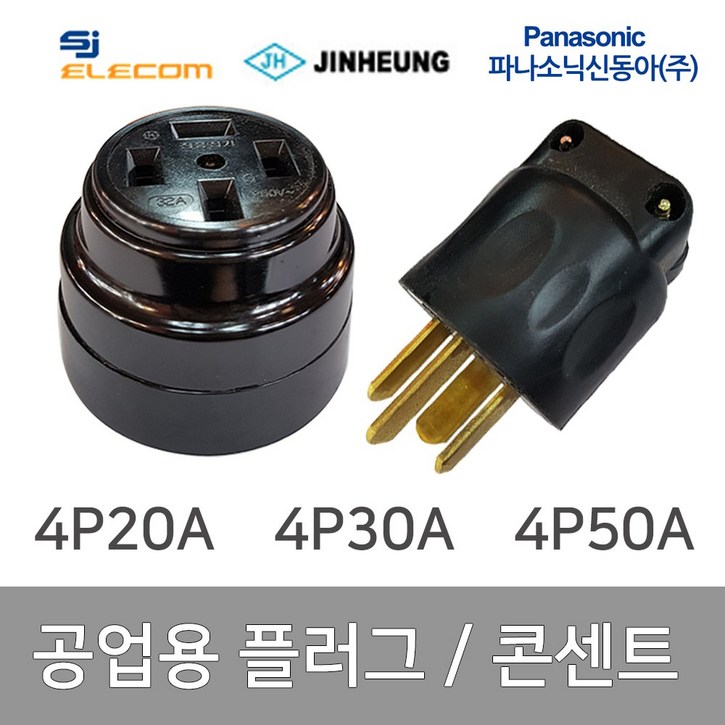 공업용 산업용 플러그 콘센트 4P 20A 4P 30A 4P 50A