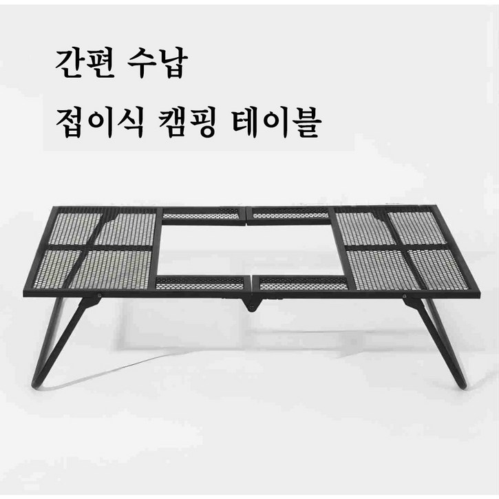 화로대 테이블 폴딩 메쉬 철제선반 캠핑 테이블 야외 철제 난로 테이블, 블랙
