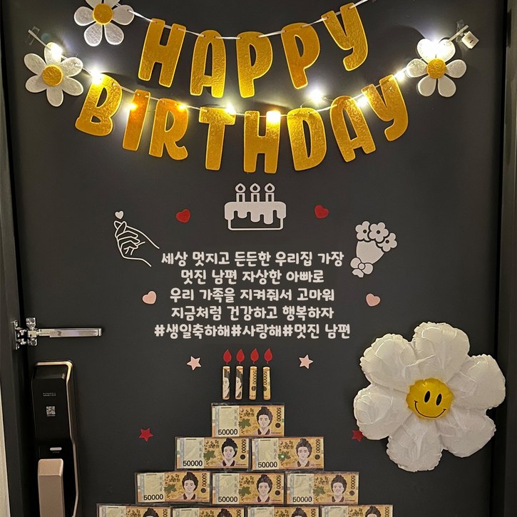 생일이벤트 현관문이벤트 남편생일이벤트 아내생일 결혼기념일 용돈케이크
