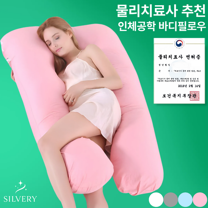 실버리 순면 임산부 바디필로우 U자형 롱 쿠션 베개