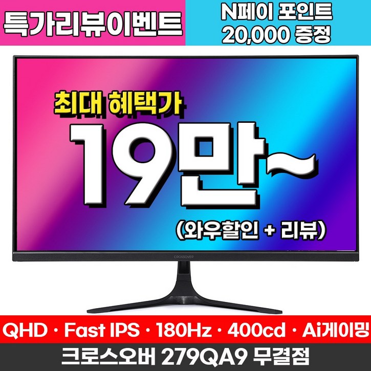 [Fast IPS+180Hz] 크로스오버 279QA9 Fast-iPS 180 WQHD 게이밍 무결점 모니터
