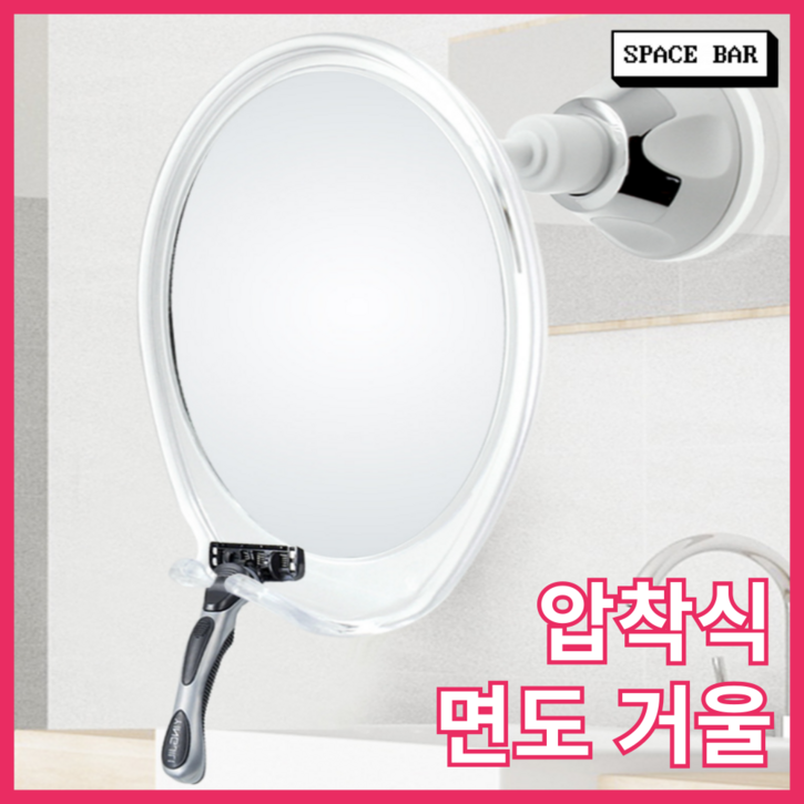 공간깃듬 360도 회전 압착식 면도 디테일 거울