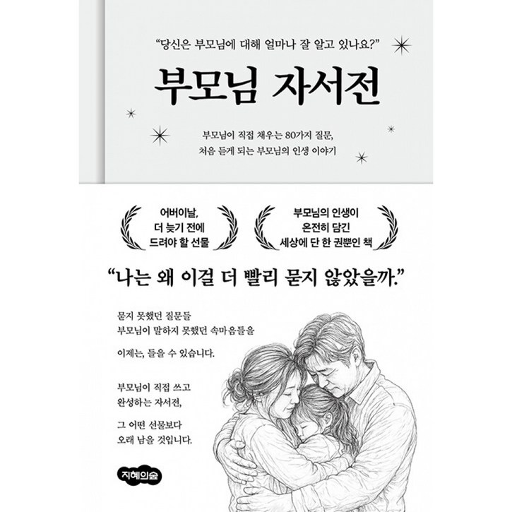 부모님 자서전 책 - 당신의 부모님에 대해 얼마나 잘 알고 있나요? 부모님이 직접 쓰고 완성되는 자서전 부모님 선물