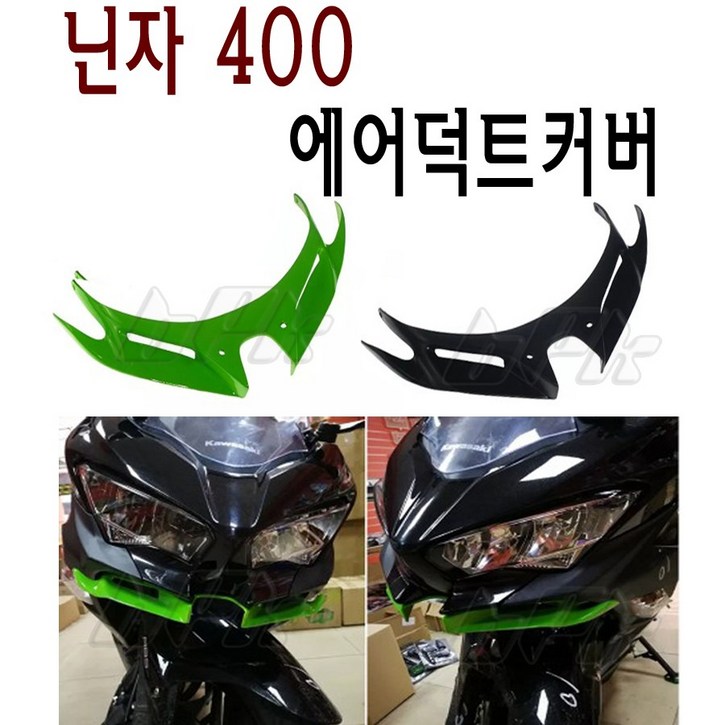 BPK레이싱 가와사키 닌자 400 에어덕트 커버 카바 튜닝 가드, 그린, 1개