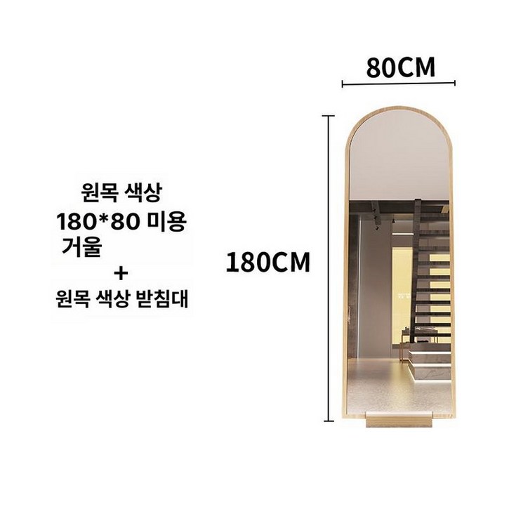 아치형 대형원목거울 인테리어거울 피팅 미러거울 전신거울의류매장 스탠딩 아크릴전신거울 대형거울 아크릴거울, 내추럴우드 180x80