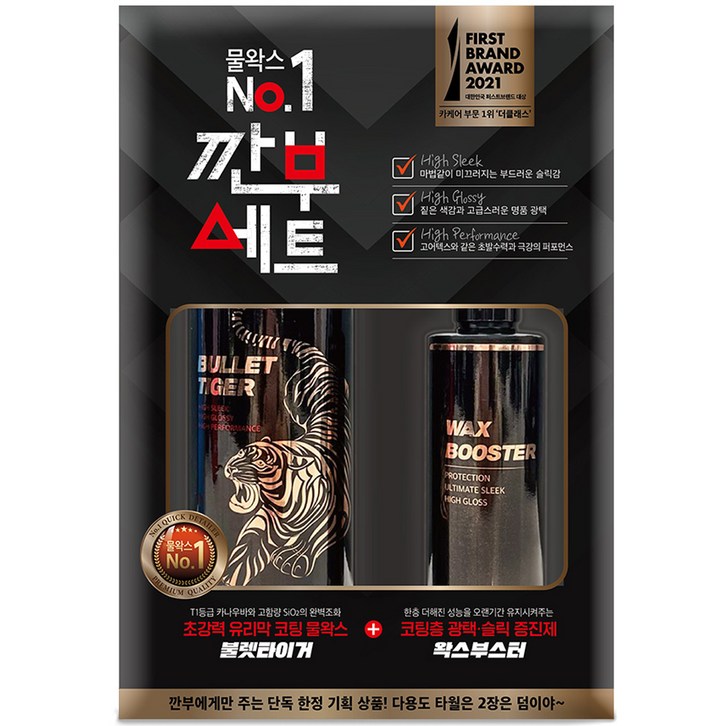 더클래스 유리막 코팅 물왁스 불렛타이거 500ml + 왁스부스터 200ml 깐부세트, 1세트
