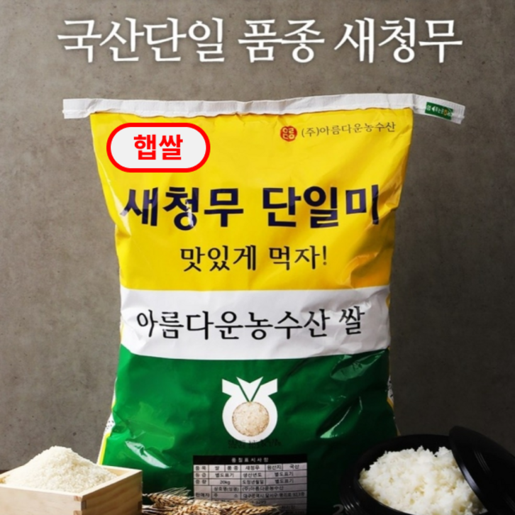맛있는쌀 20kg 전라남도 해남 농협쌀 새청무 단일미 98%도정율이상 상등급 주문당일도정 - 쇼핑뉴스