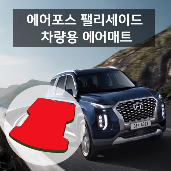 에어포스 팰리세이드 차량용 에어매트 에어포스 팰리세이드 차량용 에어매트