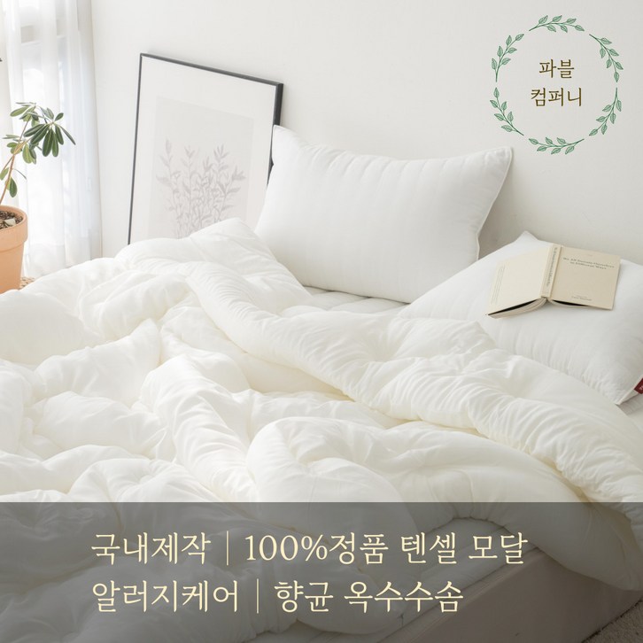 국내생산 정품 텐셀 모달 100 먼지없는 알러지케어 향균 옥수수솜 사계절 차렵이불