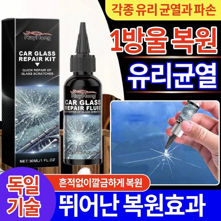 국내빠른배송빠르고안전한자동차유리복구제유리손상균열복구유리스크래치복구만능유리젤리, 2개, 30ml