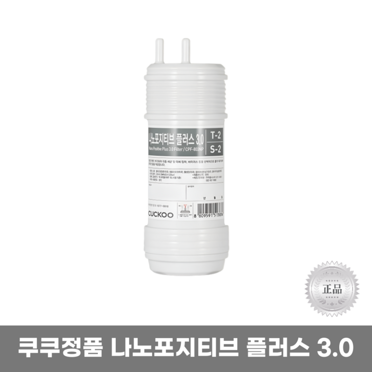 나노포지티브플러스3.0 정품8인치