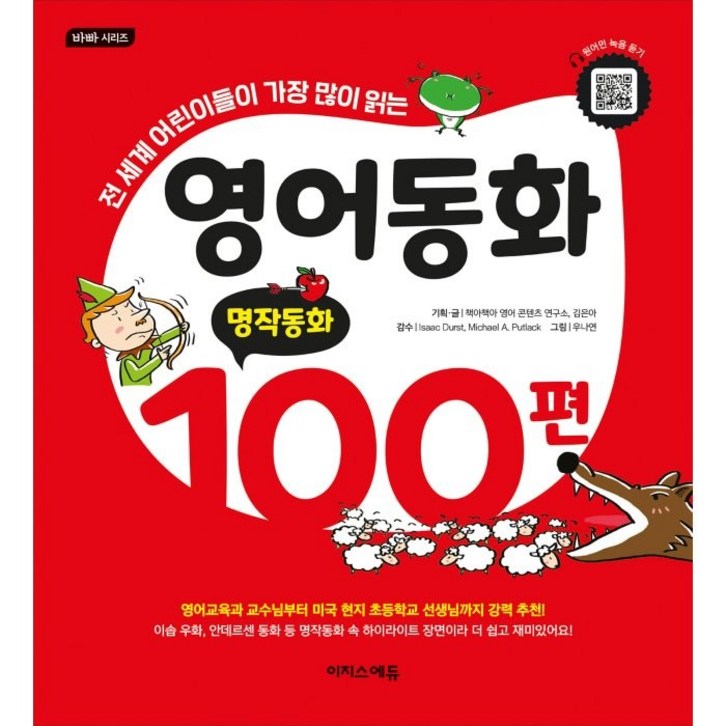 영어동화 100편 명작동화전 세계 어린이들이 가장 많이 읽는 영어동화 100편 명작동화전 세계 어린이들이 가장 많이 읽는