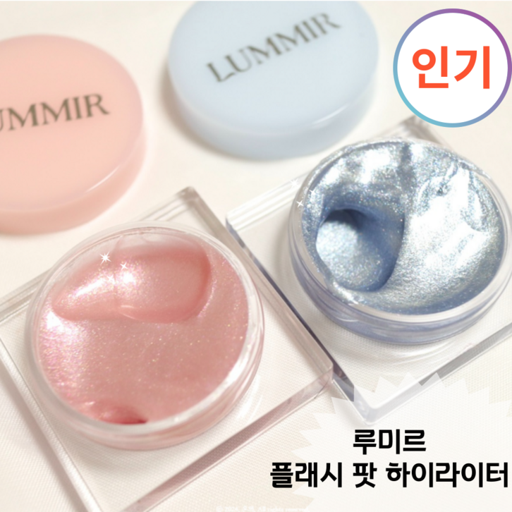 [정품] 진주광 물광맛집! 오일 베이스로 부드럽고 촉촉하게 블렌딩 <루미르 플래시 핫 하이라이터> LIUMMIR