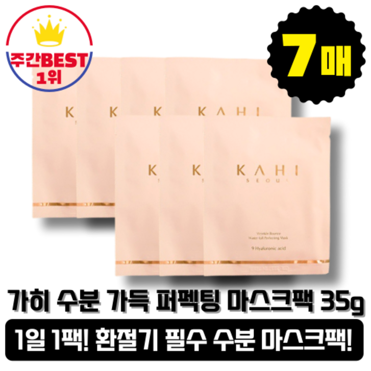 본사정품당일출고 KAHI 가히 수분 가득 퍼펙팅 마스크팩 35g, 7개 링클바운스 밀착시트 고보습 앰플 보습 히알루론산 연어 저분자 콜라겐 피부결 정돈 미백 촉촉한 시트, 7매, 7개