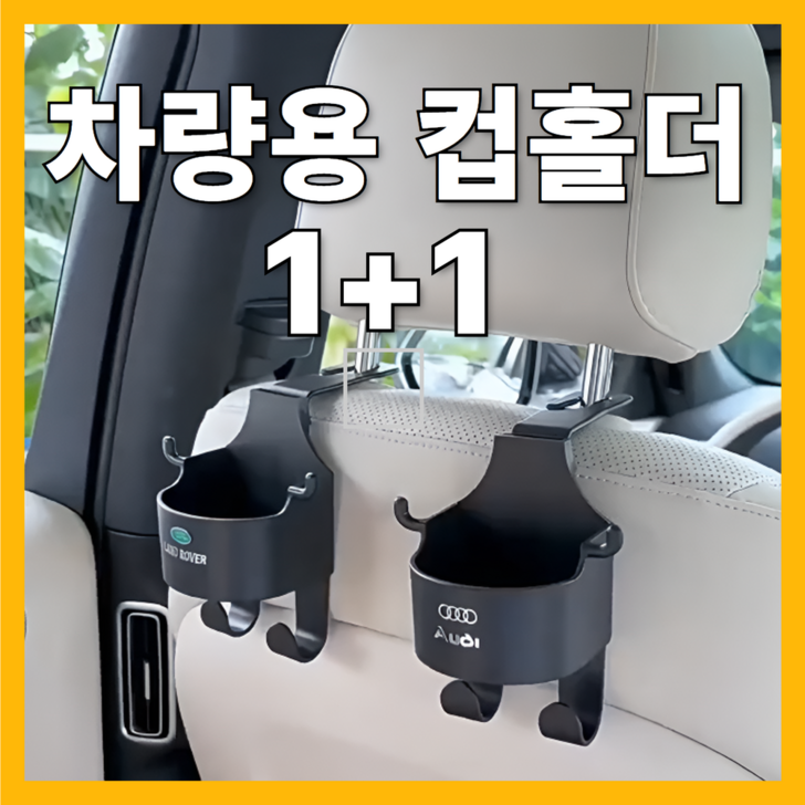 루리포켓 차량용 자동차 뒷자석 더블 큰 거치대 2단 컵홀더 트레이 11