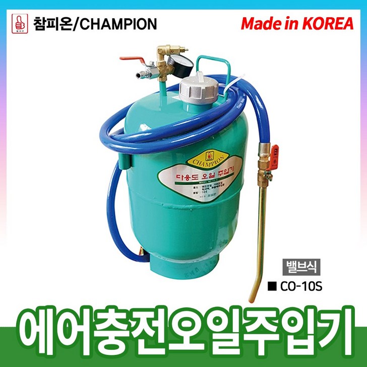동창 에어충전오일주입기 CO10S 밸브식 10리터, 1개