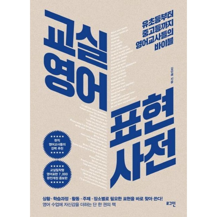 로그인교실영어 표현사전  유초등부터 중고등까지 영어교사들의 바이블, 로그인