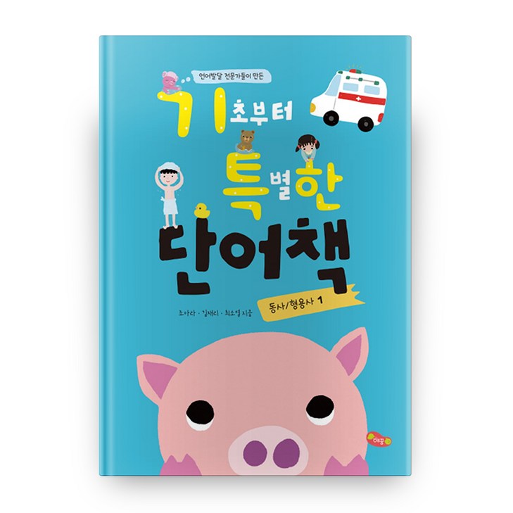 언어발달 전문가들이 만든 기초부터 특별한 단어책 1(동사/ 형용사)