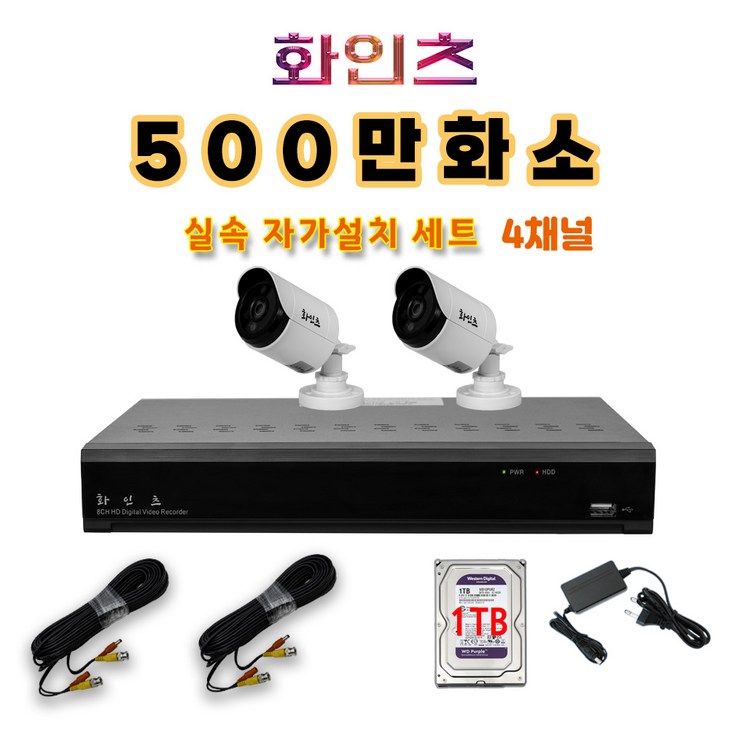 화인츠 500만화소지원 4채널 최강가성비 CCTV자가설치세트 패키지 CCTV세트 실외 실내 감시카메라 케이블20m XRT4104 패키지 옵션