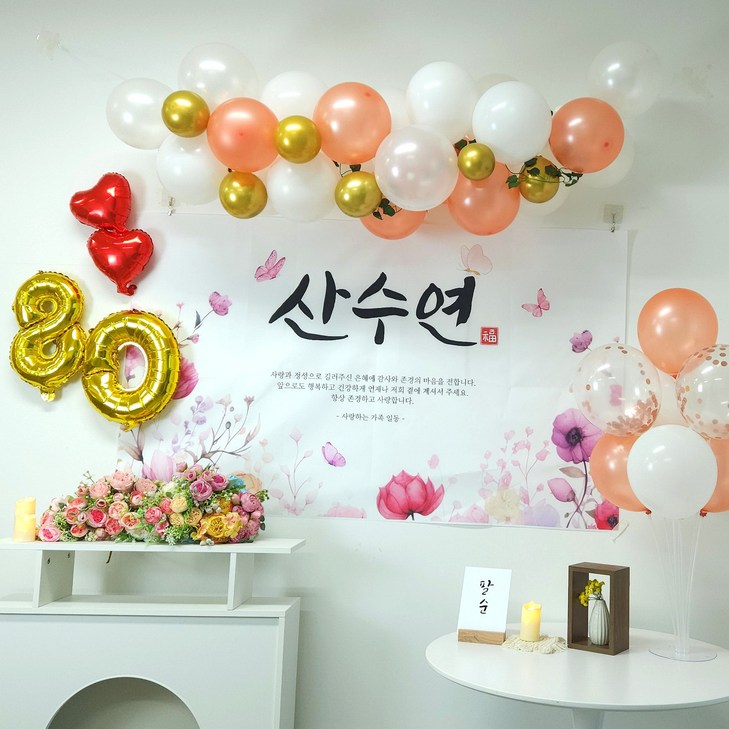 심쿵스파티 팔순 현수막 파티 세트 산수연 부모님 생신