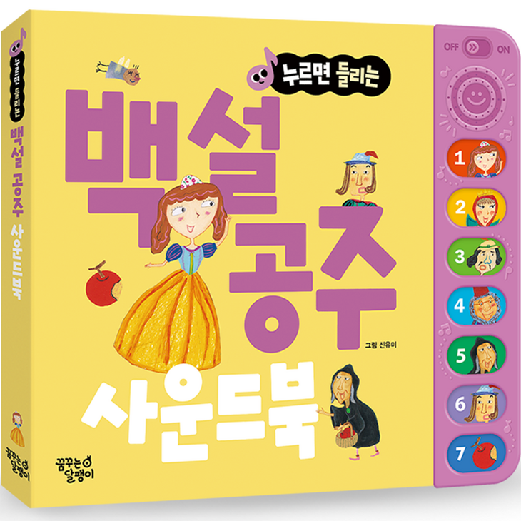 누르면 들리는 명작동화 사운드북 백설공주