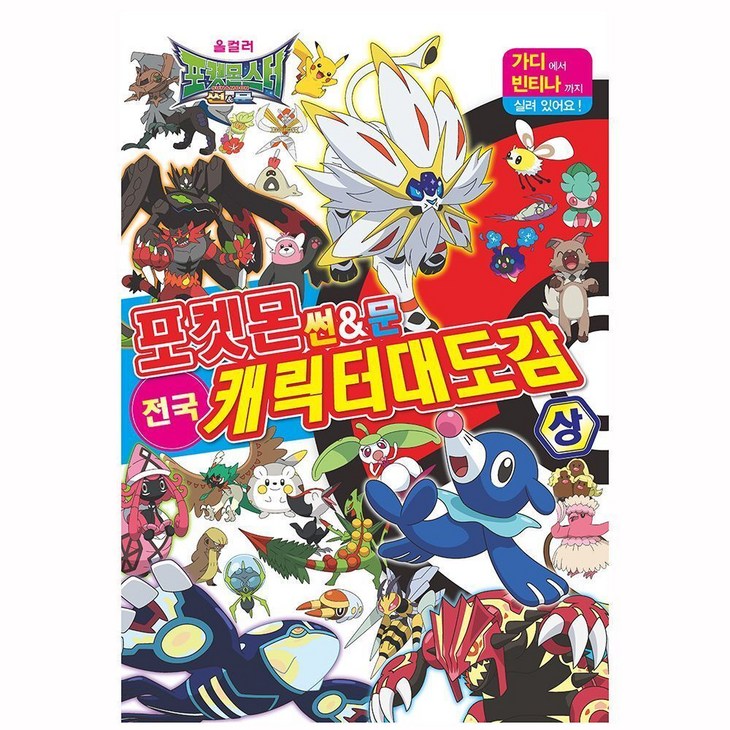 포켓몬스터 썬앤문 전국 캐릭터 대도감 상 sin182TW, 본상품선택, 1개 포켓몬스터 썬앤문 전국 캐릭터 대도감 상 sin182TW, 본상품선택, 1개