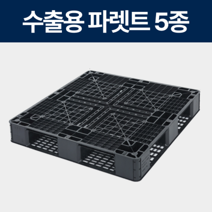 수출용파렛트 1100*1100*120(검정)